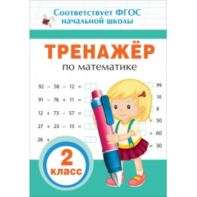 Тренажер по математике. 2 кл.