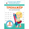 Тренажер по математике. 2 кл.