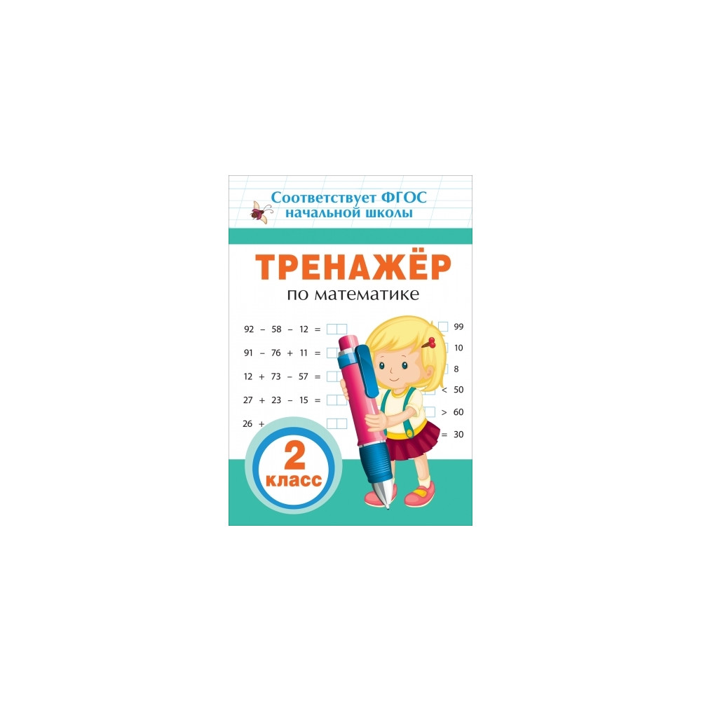 Тренажер по математике. 2 кл.