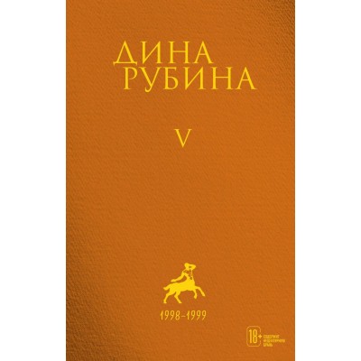 Собрание сочинений Дины Рубиной. Т.5