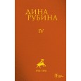 Собрание сочинений Дины Рубиной. Т.4