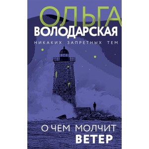 О чем молчит ветер