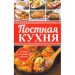 Постная кухня. Лучшие кулинарные рецепты