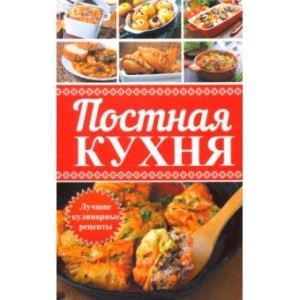 Постная кухня. Лучшие кулинарные рецепты