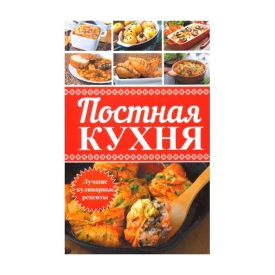 Постная кухня. Лучшие кулинарные рецепты