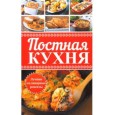 Постная кухня. Лучшие кулинарные рецепты