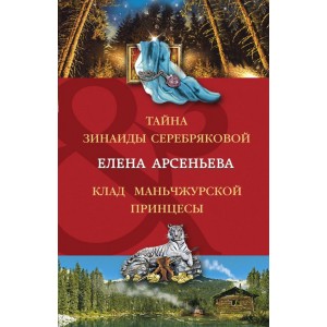 Тайна Зинаиды Серебряковой. Клад маньчжурской принцессы