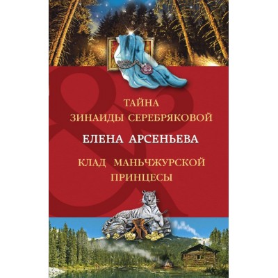 Тайна Зинаиды Серебряковой. Клад маньчжурской принцессы