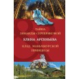 Тайна Зинаиды Серебряковой. Клад маньчжурской принцессы