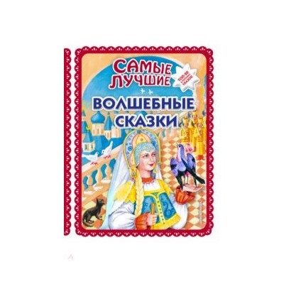 Самые лучшие волшебные сказки