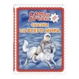 Самые лучшие сказки со всего мира