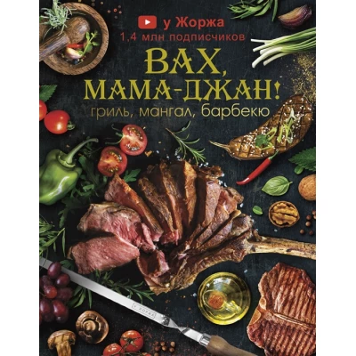 Вах, мама - джан! Гриль, мангал, барбекю