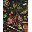 Вах, мама - джан! Гриль, мангал, барбекю