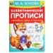 Каллиграфические прописи "Готовим руку к письму, 5-6 лет"