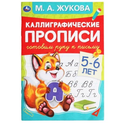 Каллиграфические прописи "Готовим руку к письму, 5-6 лет"