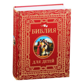 Библия для детей