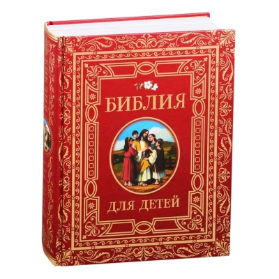Библия для детей