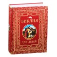 Библия для детей