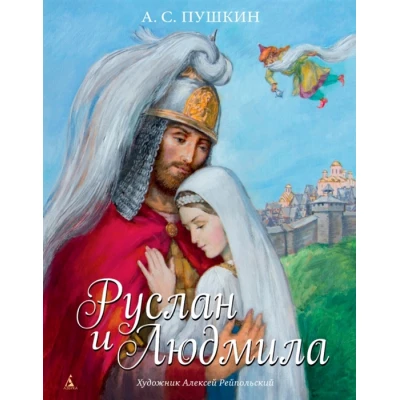 Руслан и Людмила (иллюстр. А. Рейпольского)