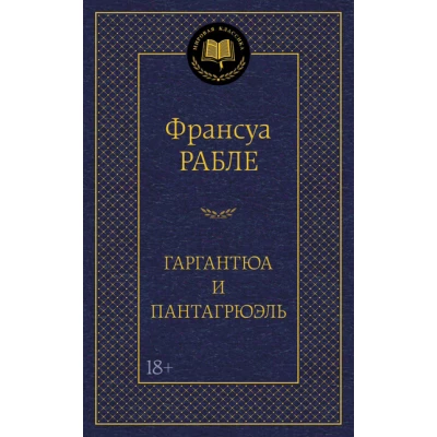 Гаргантюа и Пантагрюэль