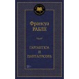Гаргантюа и Пантагрюэль