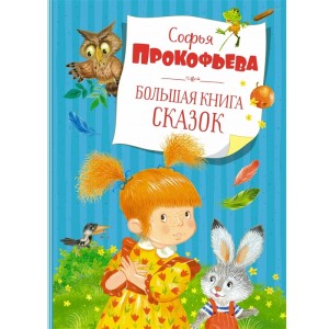 Большая книга сказок