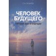 Первый шаг в будущее. Человек будущего