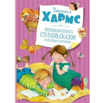 Большая книга стихов, сказок и весёлых историй