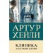 Клиника: анатомия жизни