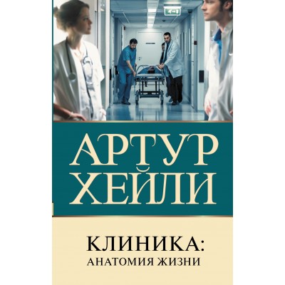 Клиника: анатомия жизни