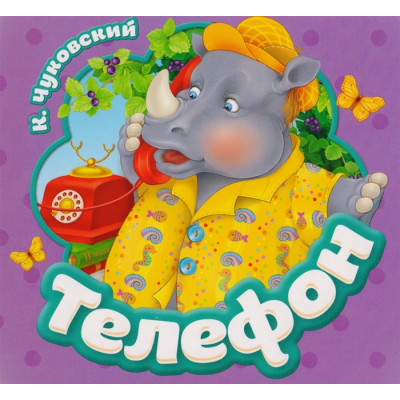 Телефон