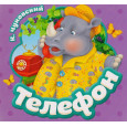 Телефон