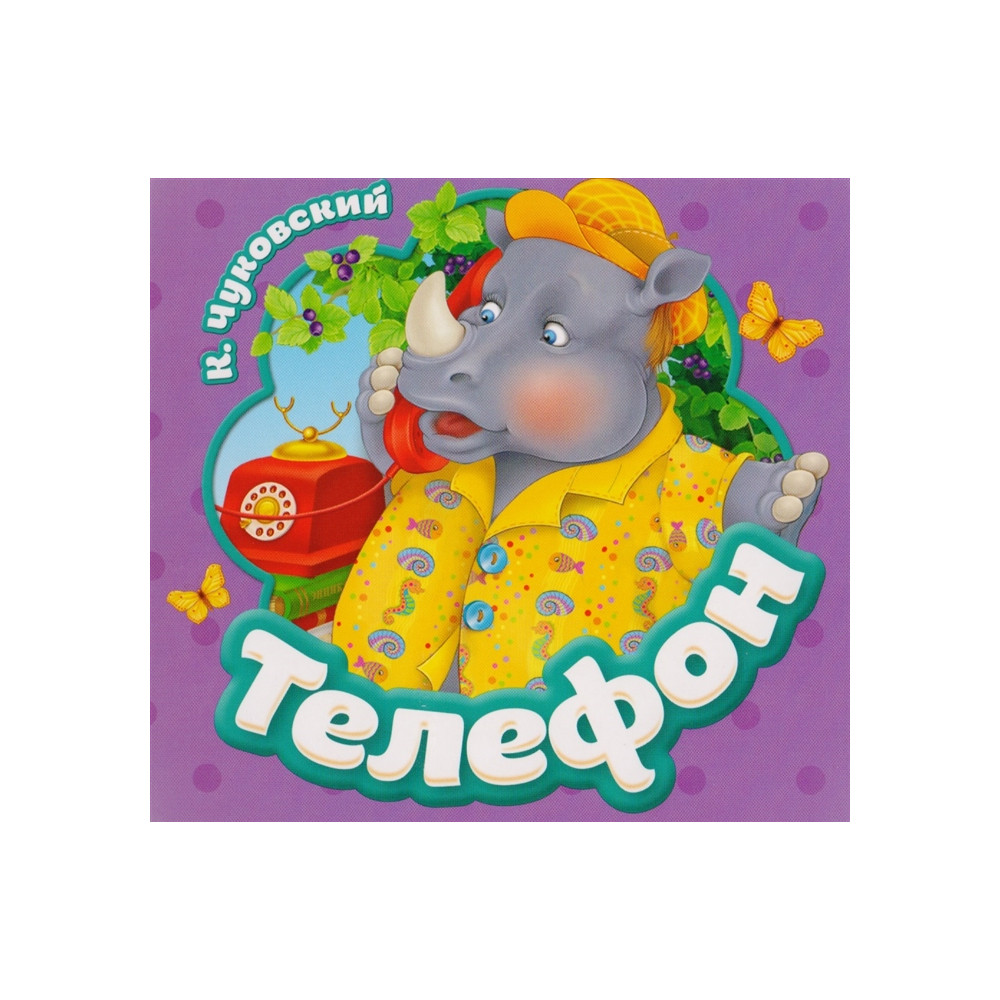 Телефон