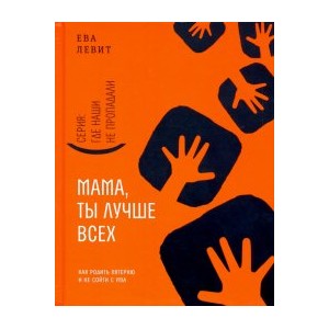 Мама, ты лучше всех! Как родить пятерню и не сойти с ума