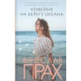 Кофейня на берегу океана