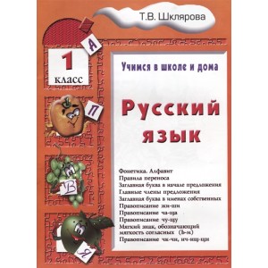 Русский язык. 1 класс