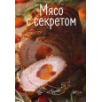 Мясо с секретом