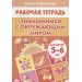 Знакомимся с окружающим миром. Рабочая тетрадь. Для детей 5-6 лет