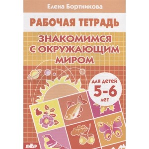 Знакомимся с окружающим миром. Рабочая тетрадь. Для детей 5-6 лет