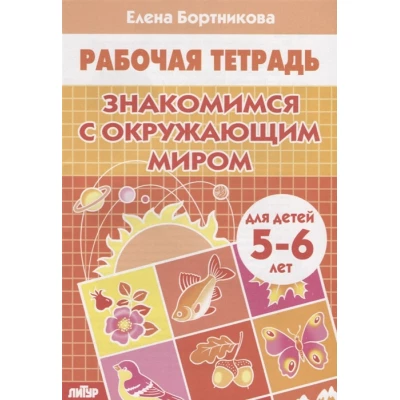 Знакомимся с окружающим миром. Рабочая тетрадь. Для детей 5-6 лет