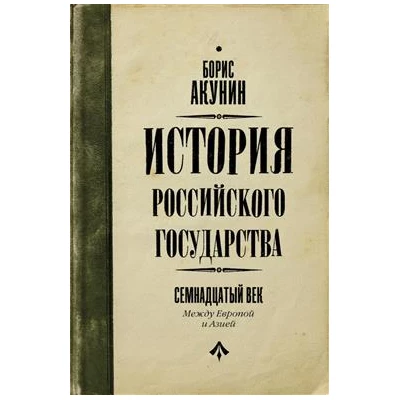 История Российского Государства. Между Европой и Азией. Семнадцатый век
