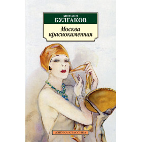 Москва краснокаменная