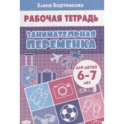 Занимательная переменка. Рабочая тетрадь для детей 6-7 лет