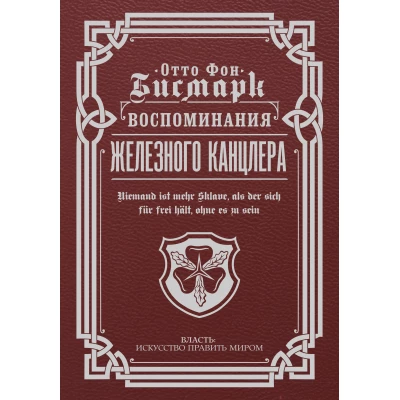Воспоминания Железного канцлера