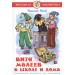 Витя Малеев в школе и дома (в рисунках Г.Валька)