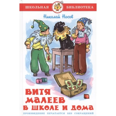 Витя Малеев в школе и дома (в рисунках Г.Валька)
