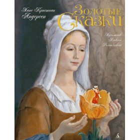 Золотые сказки. Андерсен (иллюстр. А. Рейпольского)