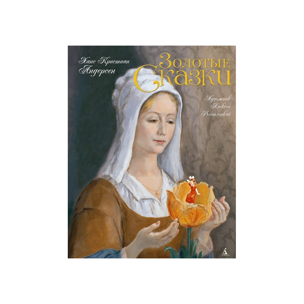 Золотые сказки. Андерсен (иллюстр. А. Рейпольского)