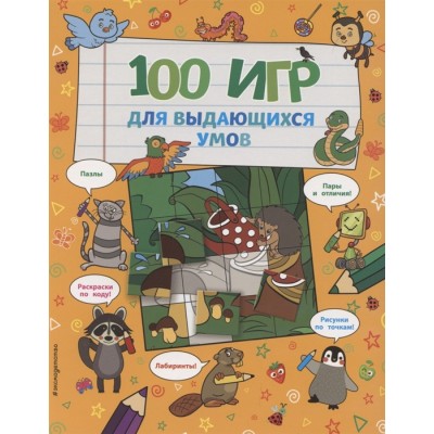 100 игр для выдающихся умов