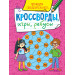 КРОССВОРДЫ, ИГРЫ, РЕБУСЫ. ТРЕНИРУЕМ СООБРАЗИТЕЛЬНОСТЬ